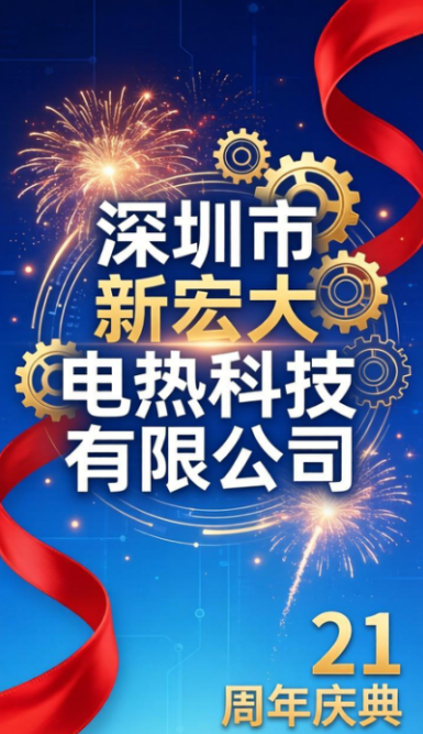 Al 21 jaar lang geven we de fakkel door en innovatie drijft ons ertoe een nieuwe reis te beginnen - Shenzhen Xinhongda Electric Heating Technology Co., Ltd. vierde groots zijn 21e jubileumviering